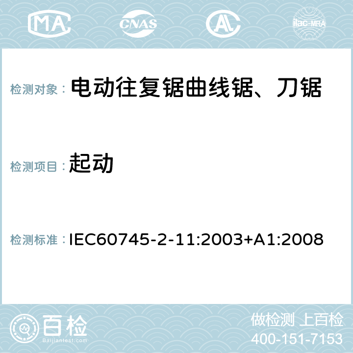 起动 往复锯(曲线锯、刀锯)的专用要求 IEC60745-2-11:2003+A1:2008 10