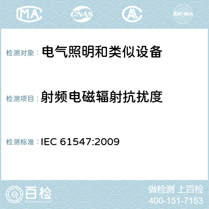 射频电磁辐射抗扰度 一般照明用设备电磁兼容抗扰度要求 IEC 61547:2009 5.3