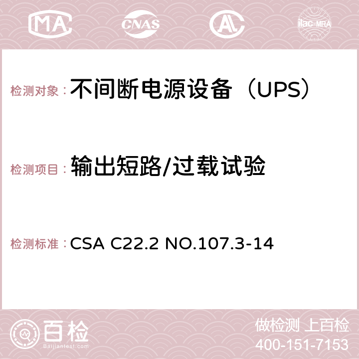 输出短路/过载试验 不间断电源系统 CSA C22.2 NO.107.3-14 5.3/Annex BBB