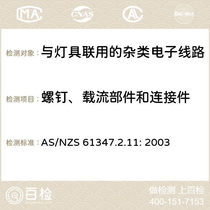 螺钉、载流部件和连接件 灯的控制装置
第2-11部分：
特殊要求
与灯具联用的杂类电子线路 AS/NZS 61347.2.11: 2003 17