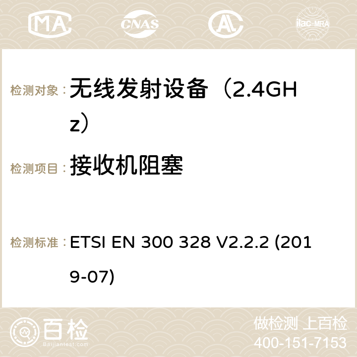 接收机阻塞 电磁发射限值，射频要求和测试方法 ETSI EN 300 328 V2.2.2 (2019-07) 4.3.1.12,4.3.2.11