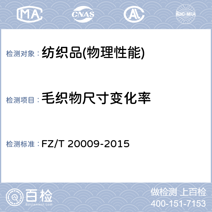 毛织物尺寸变化率 毛织物尺寸变化的测定 静态浸水法 FZ/T 20009-2015