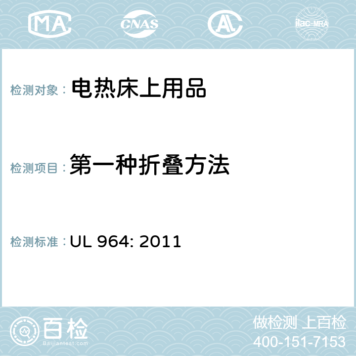 第一种折叠方法 UL 964:2011 电热床上用品 UL 964: 2011 31.2