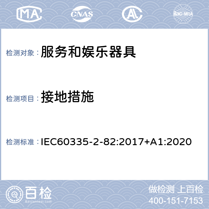 接地措施 服务和娱乐器具的特殊要求 IEC60335-2-82:2017+A1:2020 27