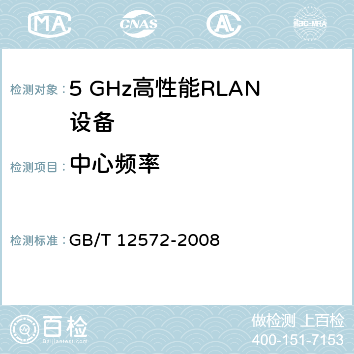 中心频率 宽带无线接入网（BRAN ）;5 GHz高性能RLAN GB/T 12572-2008 4.2