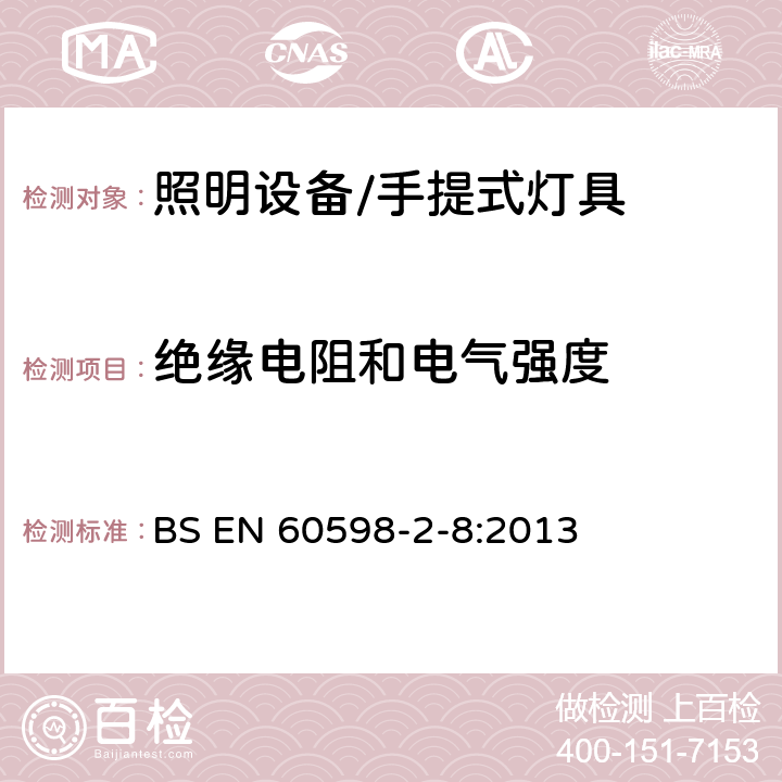 绝缘电阻和电气强度 灯具 第2-8部分:特殊要求 手提式灯具 BS EN 60598-2-8:2013 8.15绝缘电阻和电气强度