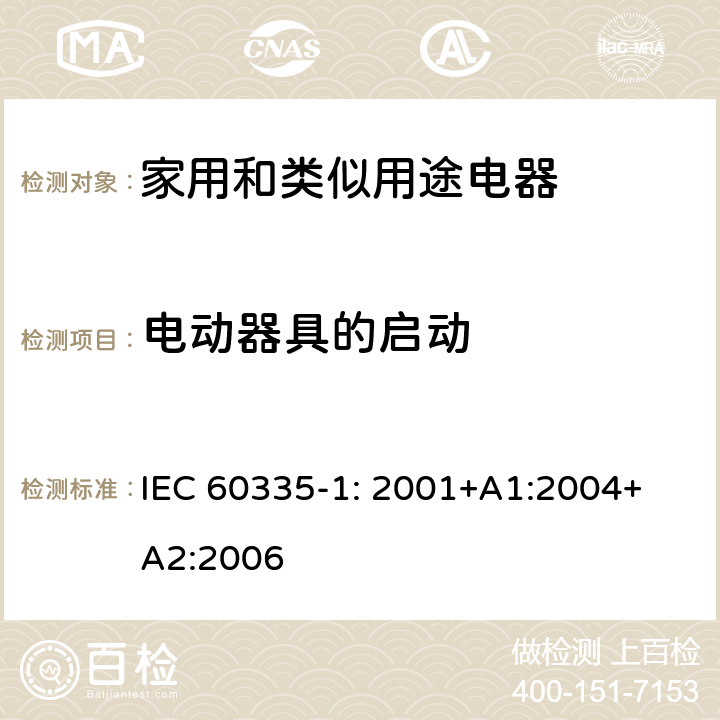 电动器具的启动 家用和类似用途电器的安全 第1部分：通用要求 IEC 
60335-1: 2001+A1:2004+A2:2006 9