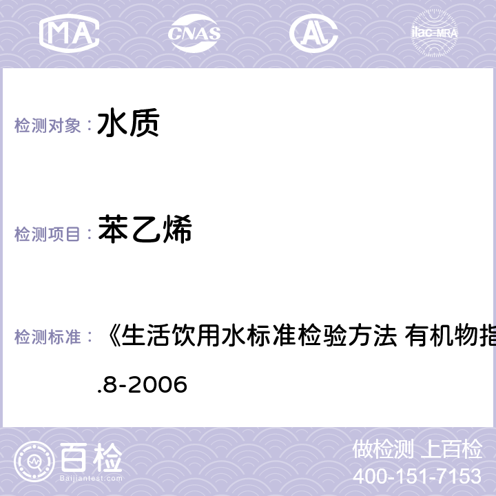 苯乙烯 吹脫捕集/氣相色譜-質(zhì)譜法 《生活飲用水標(biāo)準(zhǔn)檢驗(yàn)方法 有機(jī)物指標(biāo)》GB/T5750.8-2006 附錄 A