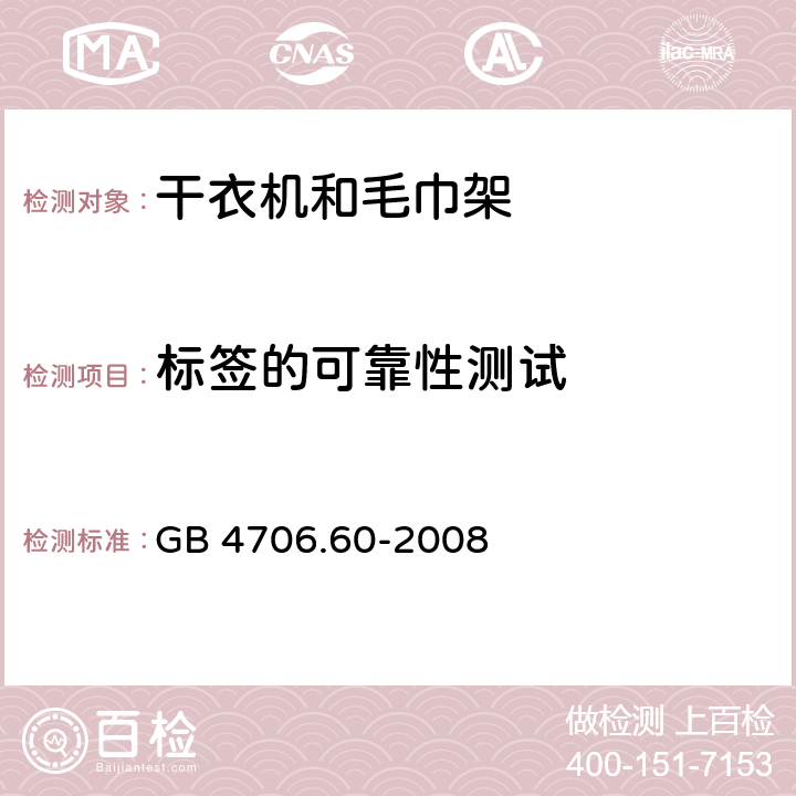 标签的可靠性测试 家用和类似电器安全 第二部分:干衣机和毛巾架的特殊要求 GB 4706.60-2008 7标签的可靠性测试