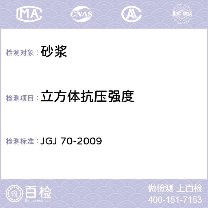 立方体抗压强度 建筑砂浆基本性能试验方法标准 JGJ 70-2009