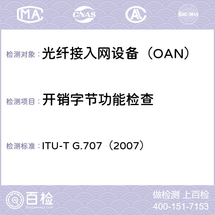 开销字节功能检查 同步数字体系(SDH)的网络节点接口 ITU-T G.707（2007） 6.2