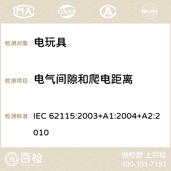 电气间隙和爬电距离 电玩具-安全 IEC 62115:2003+A1:2004+A2:2010 18 电气间隙和爬电距离