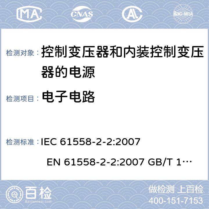 电子电路 电力变压器、电源、电抗器和类似产品的安全 第2-2部分控制变压器和内装控制变压器的电源的特殊要求和试验 IEC 61558-2-2:2007 EN 61558-2-2:2007 GB/T 19212.3－2012 
AS/NZS 61558.2.2:2007 BS EN 61558-2-2:2007 附录H