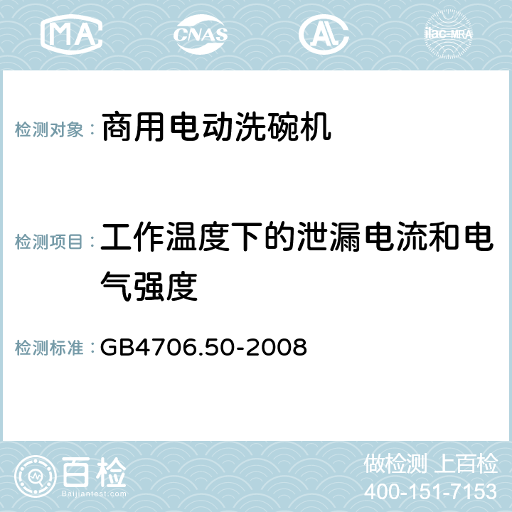 工作温度下的泄漏电流和电气强度 商用电动洗碗机的特殊要求 GB4706.50-2008 13