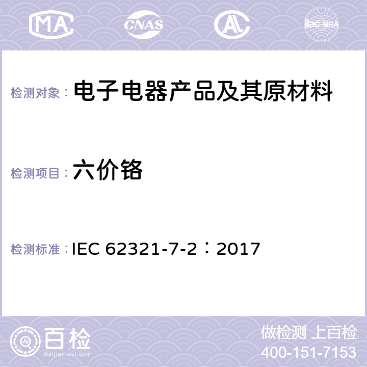 六价铬 电子电器产品中特定物质的测定-部分7 - 2:六价铬-通过色度法测定聚合物和电子中六价铬(Cr(VI)) IEC 62321-7-2：2017