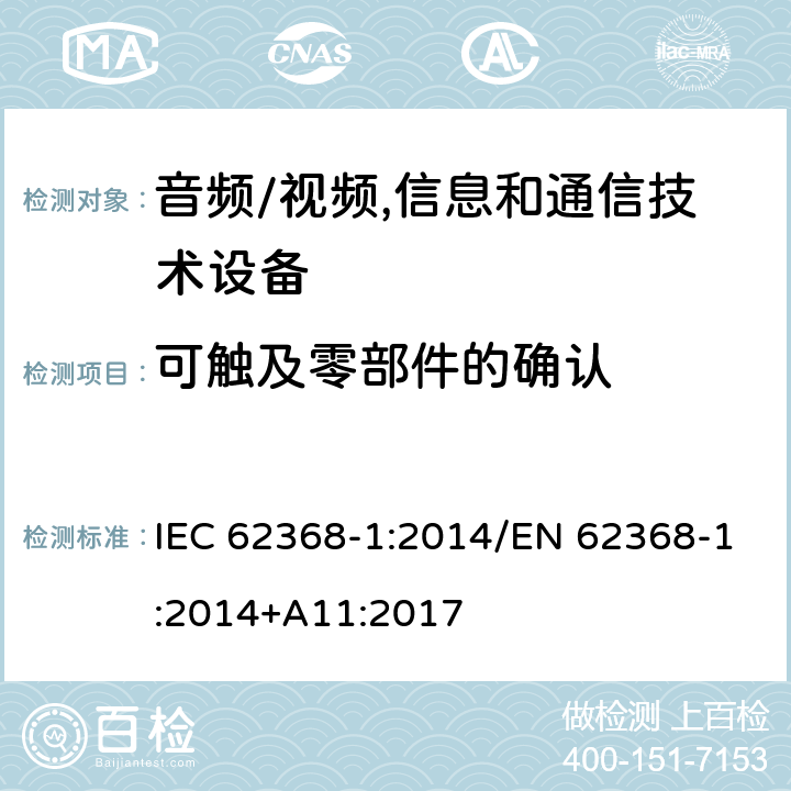 可触及零部件的确认 音频/视频,信息和通信技术设备 第1部分:安全要求 IEC 62368-1:2014/EN 62368-1:2014+A11:2017 附录 V