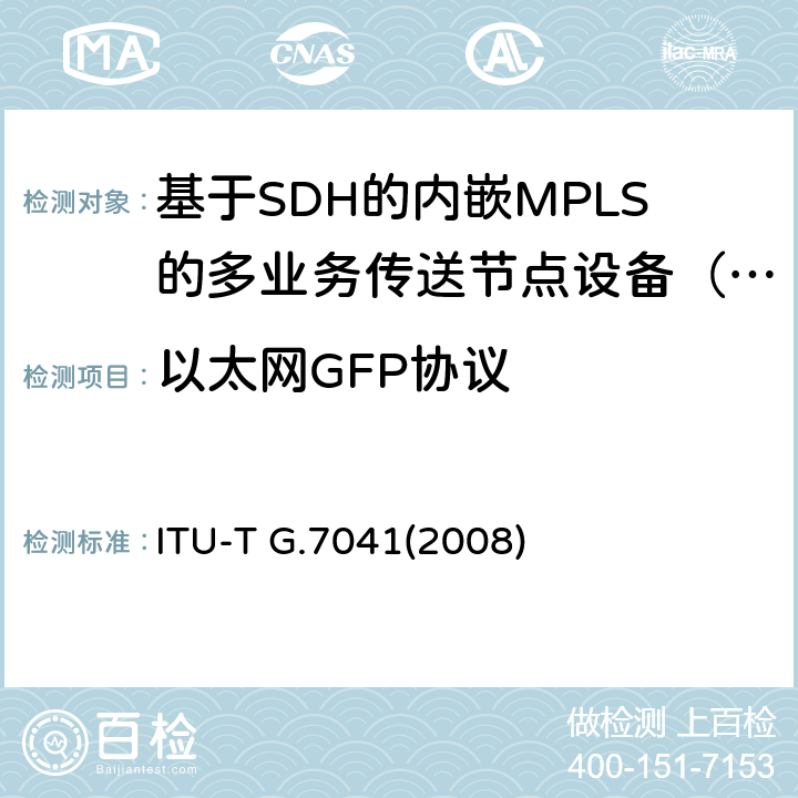 以太网GFP协议 ITU-T G.7041(2008) 通用帧规程（GFP） ITU-T G.7041(2008) 6.1、6.3