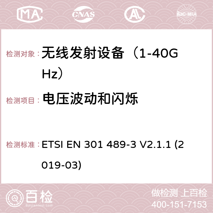 电压波动和闪烁 无线设备电磁兼容要求和测试方法：9k~246G短距离设备的特殊条件 ETSI EN 301 489-3 V2.1.1 (2019-03) 7.1