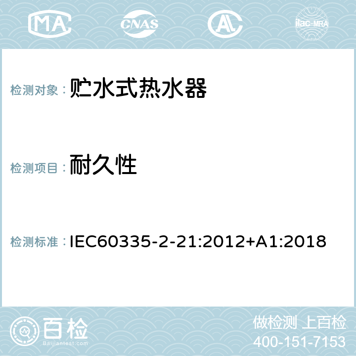 耐久性 贮水式热水器的特殊要求 IEC60335-2-21:2012+A1:2018 18