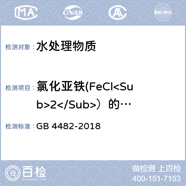 氯化亚铁(FeCl<Sub>2</Sub>）的质量分数 GB/T 4482-2018 水处理剂 氯化铁