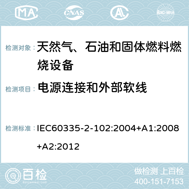 電源連接和外部軟線 具有電氣連接的天然氣、石油和固體燃料燃燒設備的特殊要求 IEC60335-2-102:2004+A1:2008+A2:2012 25