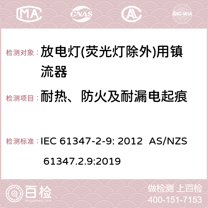 耐热、防火及耐漏电起痕 灯的控制装置第2-9部分：特殊要求放电灯(荧光灯除外)用镇流器 IEC 61347-2-9: 2012 AS/NZS 61347.2.9:2019 20