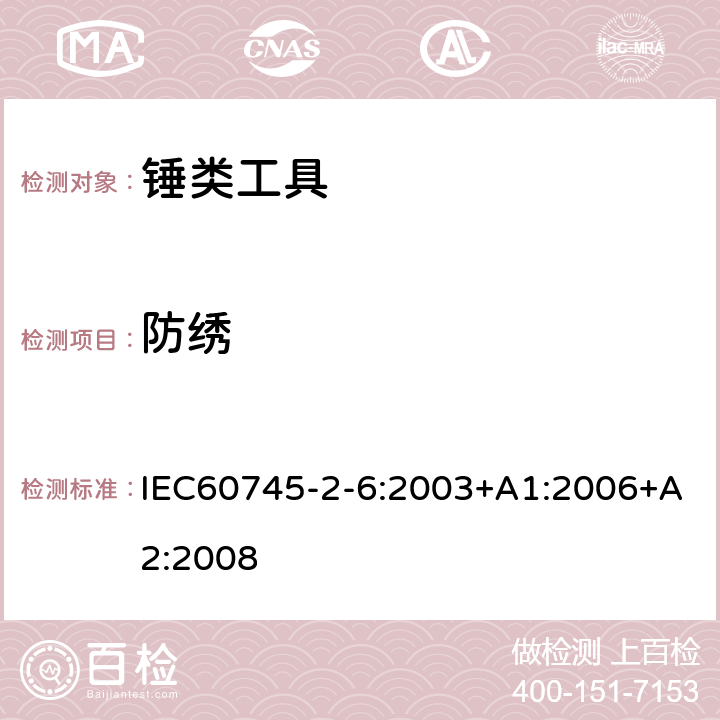 防绣 锤类工具的专用要求 IEC60745-2-6:2003+A1:2006+A2:2008 30