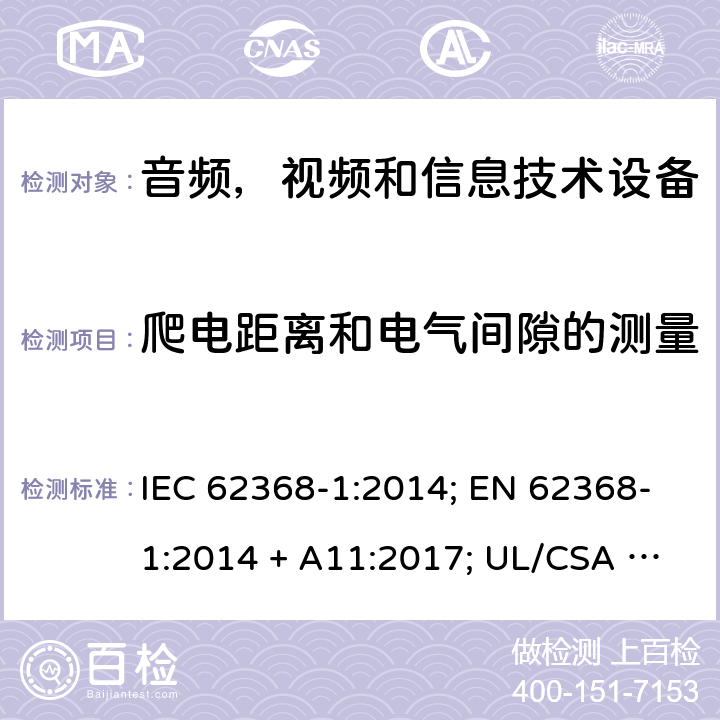 爬电距离和电气间隙的测量 音频/视频、信息和通信设备 第1部分：安全要求 IEC 62368-1:2014; EN 62368-1:2014 + A11:2017; UL/CSA 62368-1:2014; 附件 O