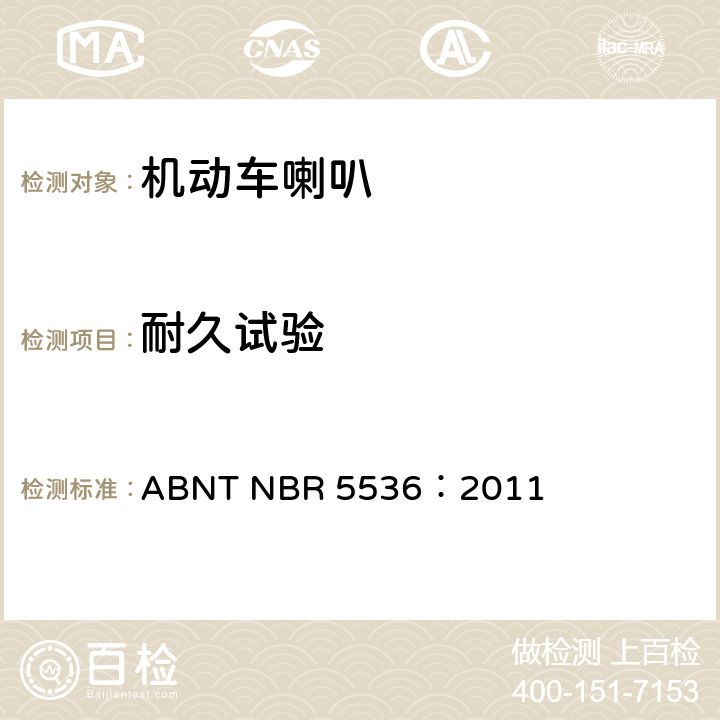 耐久试验 道路机动车喇叭--测试方法 ABNT NBR 5536：2011 5.6