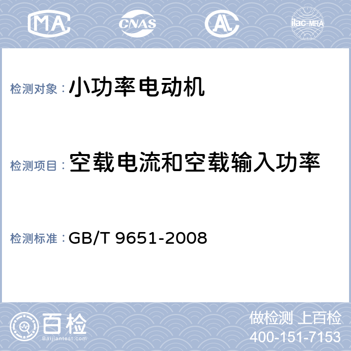 空载电流和空载输入功率 GB/T 9651-2008 单相异步电动机试验方法