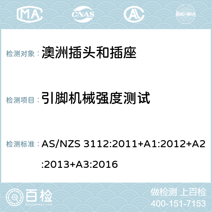 引脚机械强度测试 AS/NZS 3112:2 认可和测试规范-插头和插座 011+A1:2012+A2:2013+A3:2016 2.13.7