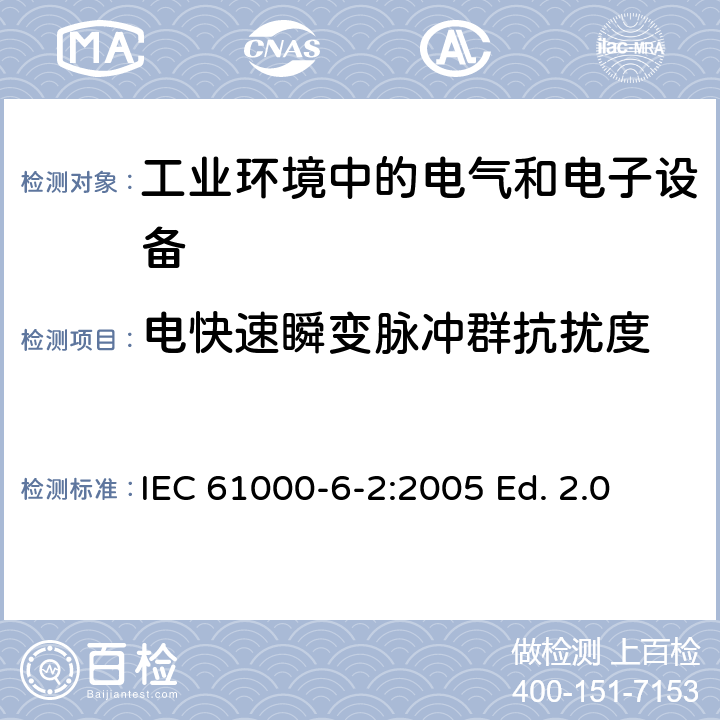 电快速瞬变脉冲群抗扰度 电磁兼容 通用标准 工业环境中的抗扰度试验 IEC 61000-6-2:2005 Ed. 2.0 IEC 61000-6-2:2016 Ed. 3.0 8