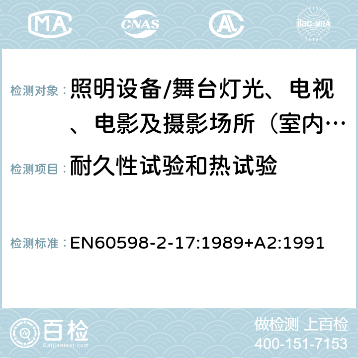 耐久性试验和热试验 灯具.第2-17部分:特殊要求 舞台灯光、电视、电影及摄影场所（室内外）用灯具 EN60598-2-17:1989+A2:1991 17.13