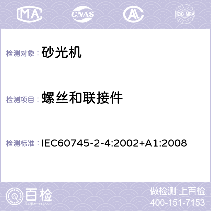 螺丝和联接件 IEC 60745-2-4-2002 手持式电动工具的安全 第2-4部分:非盘式砂光机和抛光机专用要求