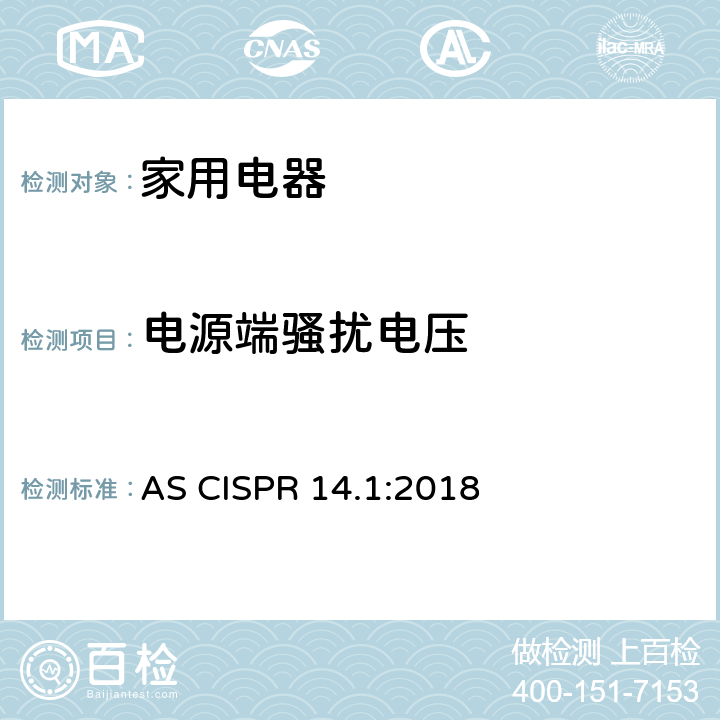 電源端騷擾電壓 家用電器、電動工具和類似器具的電磁兼容要求 第1部分：發射 AS CISPR 14.1:2018 4.3,5.2
