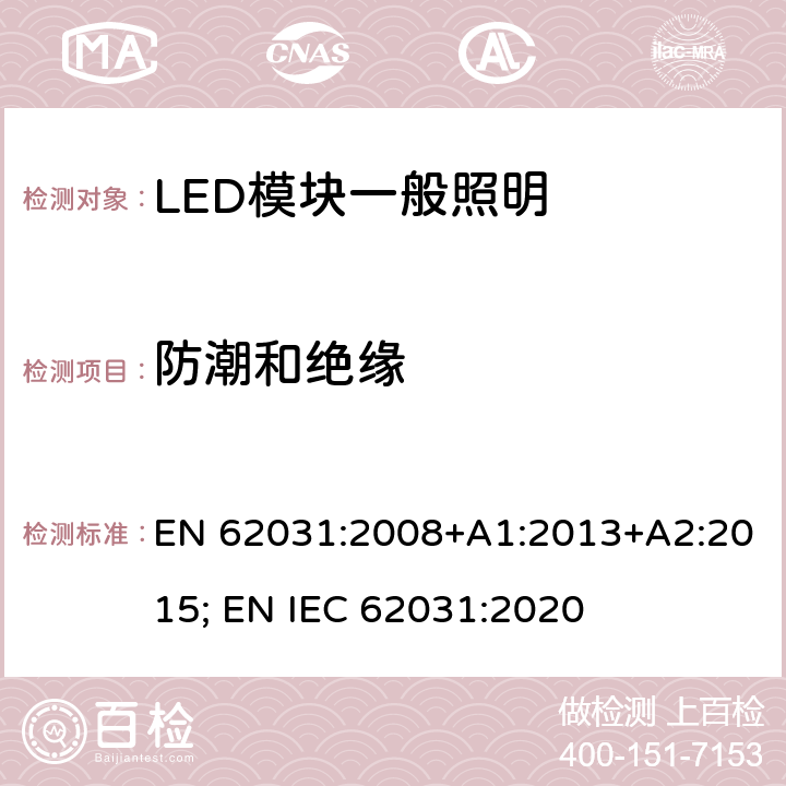 防潮和绝缘 普通照明用LED模块 安全要求 EN 62031:2008+A1:2013+A2:2015; EN IEC 62031:2020 10