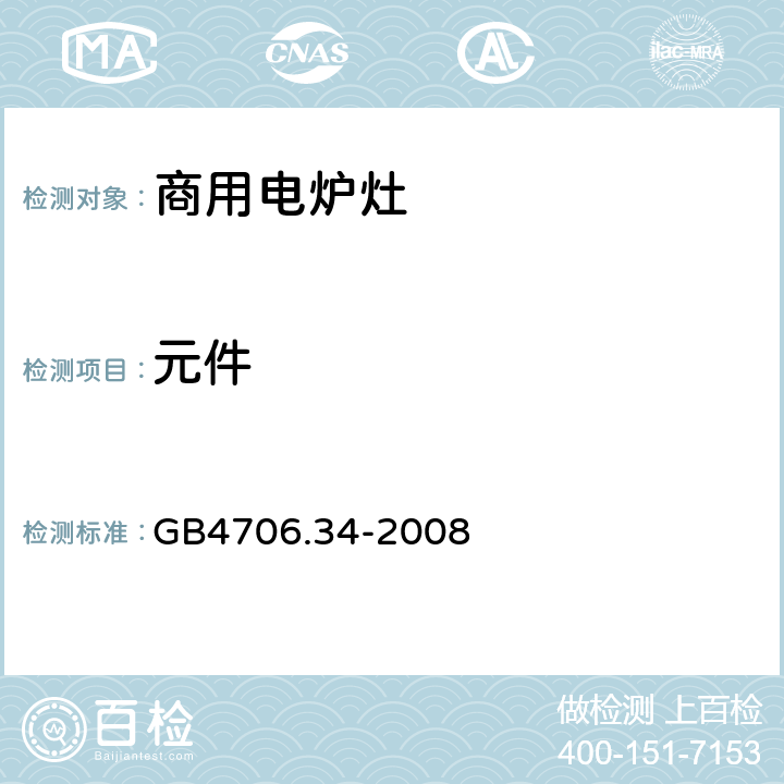 元件 商用电强制对流烤炉、蒸汽炊具和蒸汽对流炉的特殊要求 GB4706.34-2008 24