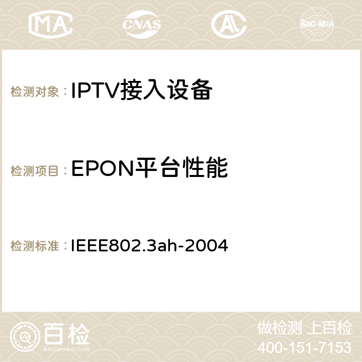 EPON平台性能 CSMA/CD接入方式和物理层规范——增补文件：用户接入网的媒质接入控制参数、物理层和管理参数 IEEE802.3ah-2004