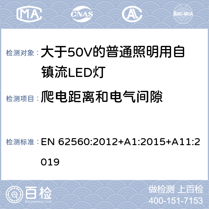 爬电距离和电气间隙 大于50V的普通照明用自镇流LED灯的安全要求 EN 62560:2012+A1:2015+A11:2019 14