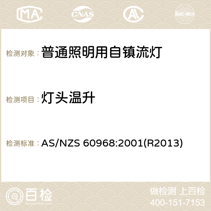 灯头温升 普通照明用自镇流灯的安全要求 AS/NZS 60968:2001(R2013) 9