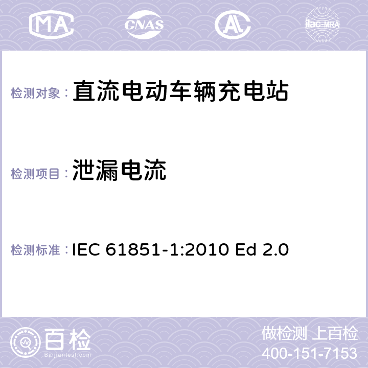 泄漏电流 电动汽车传导充电系统.第1部分:通用要求 IEC 61851-1:2010 Ed 2.0 11.7