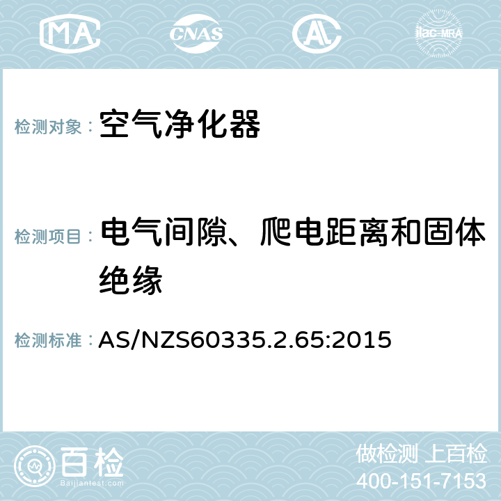 电气间隙、爬电距离和固体绝缘 空气净化器的特殊要求 AS/NZS60335.2.65:2015 29