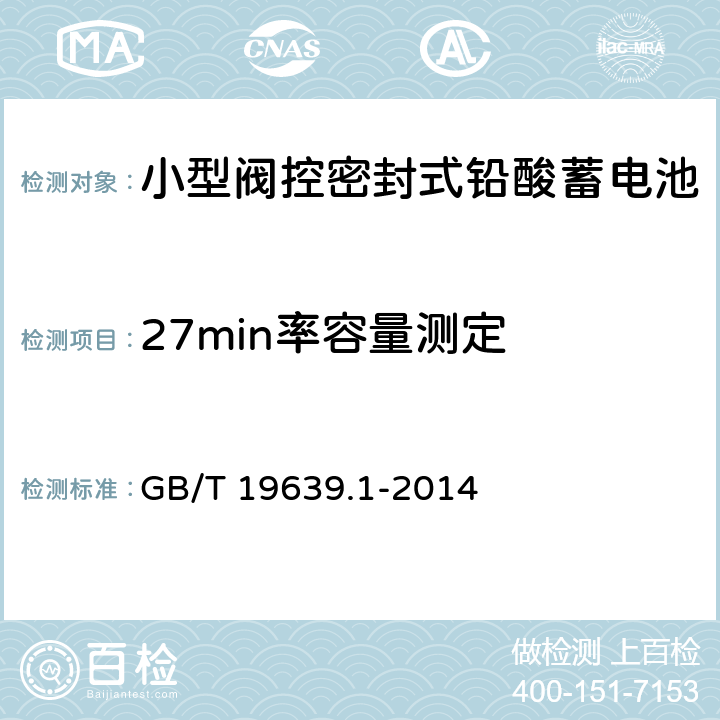 27min率容量测定 通用阀控式铅酸蓄电池第 1 部分∶技术条件 GB/T 19639.1-2014 5.5