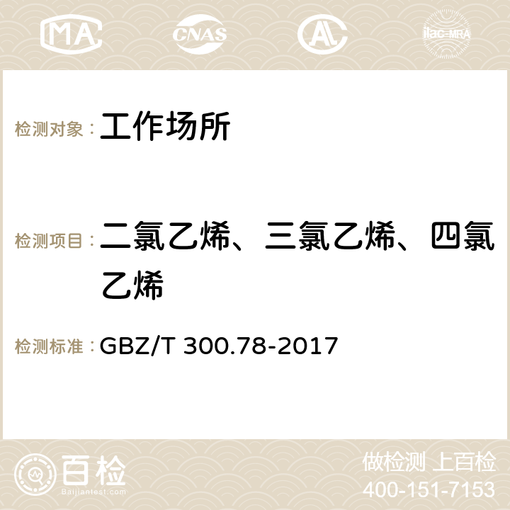 二氯乙烯、三氯乙烯、四氯乙烯 工作场所空气有毒物质测定 第78部分：氯乙烯、二氯乙烯、三氯乙烯和四氯乙烯 GBZ/T 300.78-2017