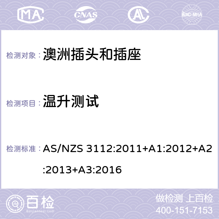 温升测试 认可和测试规范-插头和插座 AS/NZS 3112:2011+A1:2012+A2:2013+A3:2016 3.14.5