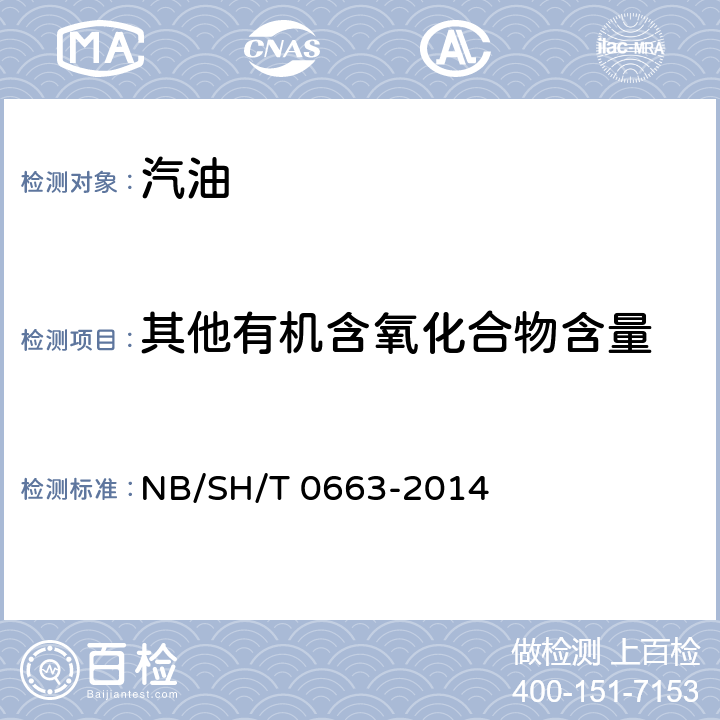 其他有机含氧化合物含量 汽油中某些醇类和醚类测定法 NB/SH/T 0663-2014