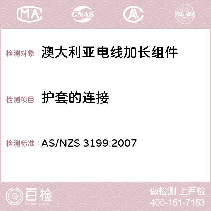 护套的连接 认可和试验规范-电线加长组件 AS/NZS 3199:2007 7.4