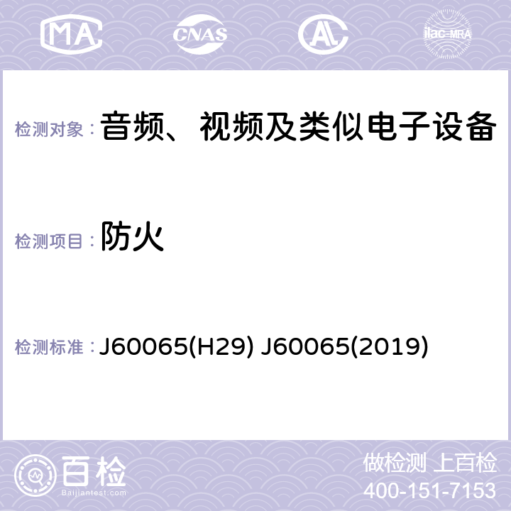 防火 J60065(H29) J60065(2019) 音频、视频及类似电子设备 安全要求 J60065(H29) J60065(2019) 20