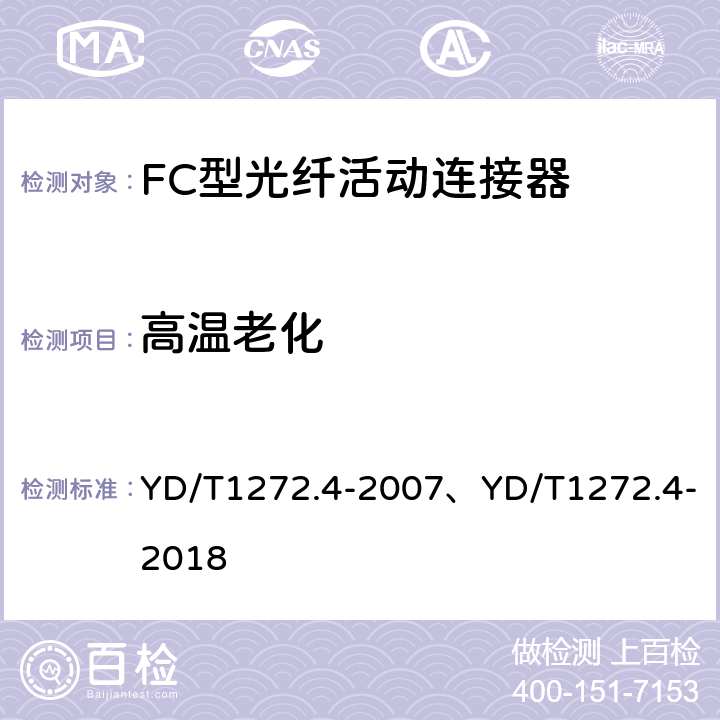 高温老化 光纤活动连接器 第4部分：FC型 YD/T1272.4-2007、YD/T1272.4-2018 6.6.2、6.7.1