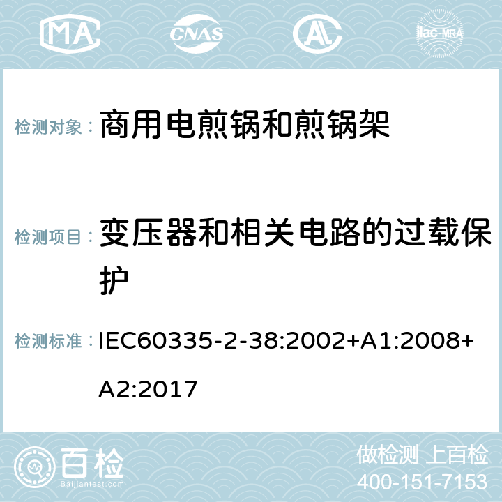 变压器和相关电路的过载保护 商用电煎锅和煎锅架的特殊要求 IEC60335-2-38:2002+A1:2008+A2:2017 17